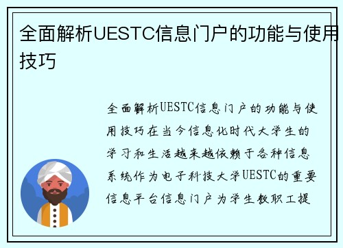 全面解析UESTC信息门户的功能与使用技巧