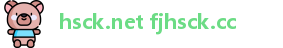 hsck.net fjhsck.cc